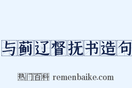 与蓟辽督抚书造句是什么意思的图片